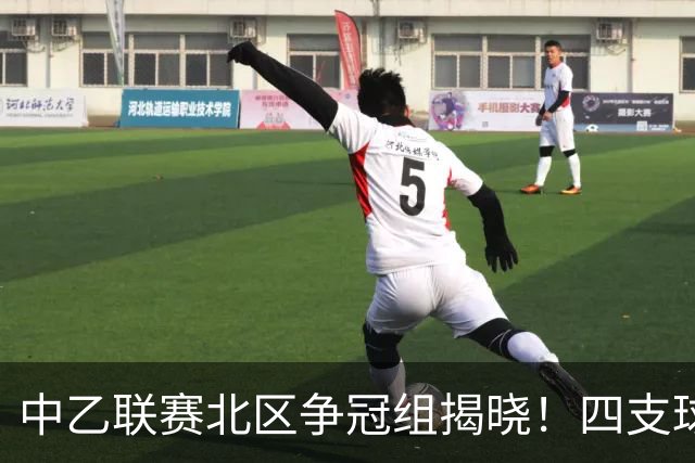 中乙联赛北区争冠组揭晓！四支球队成功晋级