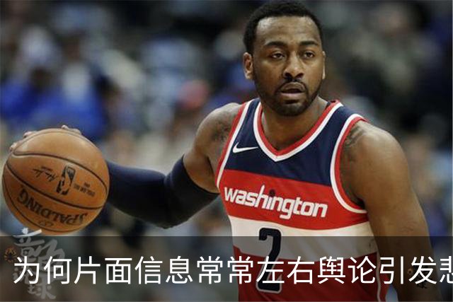 为何片面信息常常左右舆论引发悲剧