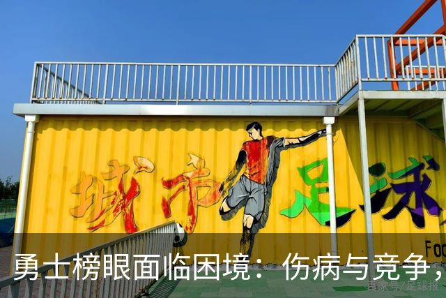 勇士榜眼面临困境：伤病与竞争，25岁怀斯曼的未来堪忧