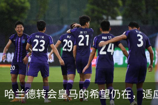哈兰德转会皇马的希望仍在，适应性强于巴萨