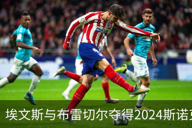埃文斯与布雷切尔夺得2024斯诺克混双邀请赛冠军 塞尔比再次屈居亚军