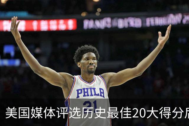 美国媒体评选历史最佳20大得分后卫：乔丹稳居首位
