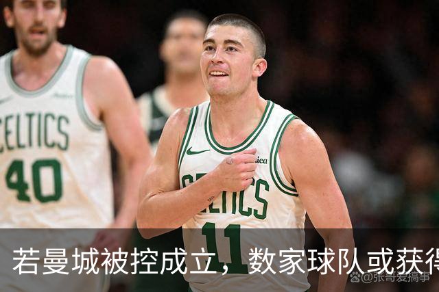 若曼城被控成立，数家球队或获得巨额赔偿
