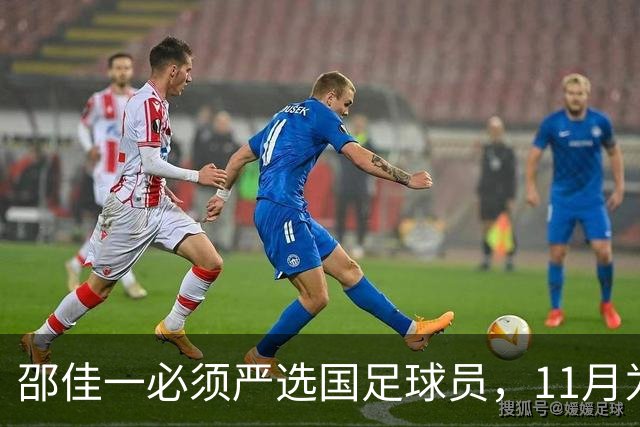 邵佳一必须严选国足球员，11月为关键临界点
