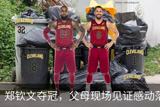 郑钦文夺冠，父母现场见证感动落泪全家共享喜悦时刻