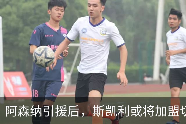 阿森纳引援后，斯凯利或将加盟切尔西与曼联