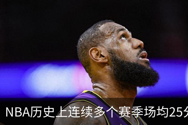 NBA历史上连续多个赛季场均25分10助的传奇球员