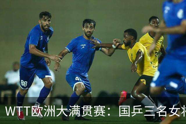 WTT欧洲大满贯赛：国乒三名女将闯进四强 陈熠遭遇失利
